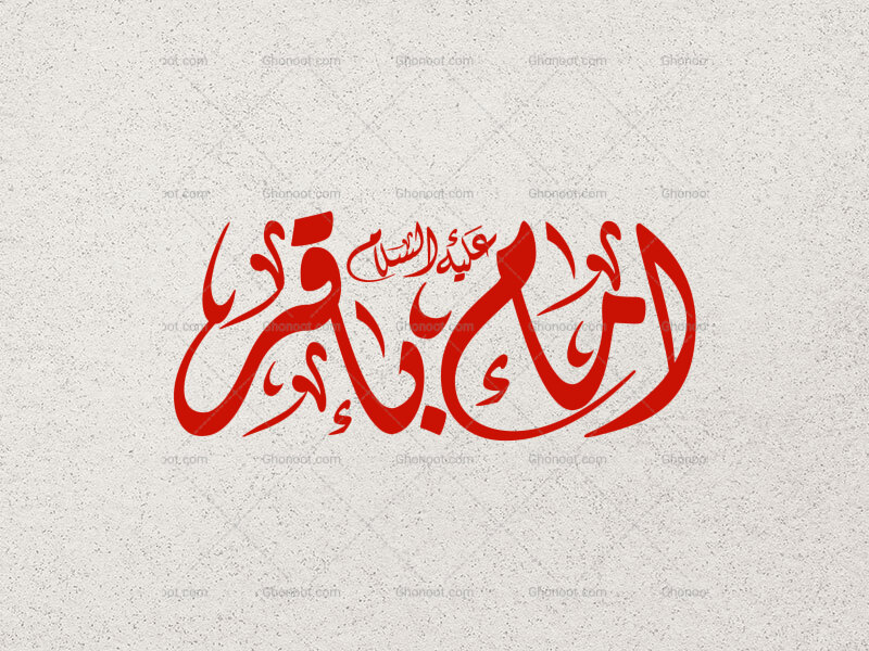 تایپوگرافی-امام-باقر
