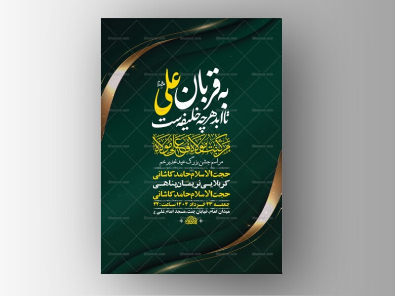 طرح-لایه-باز-جشن-عید-غدیر-خم-+-استوری