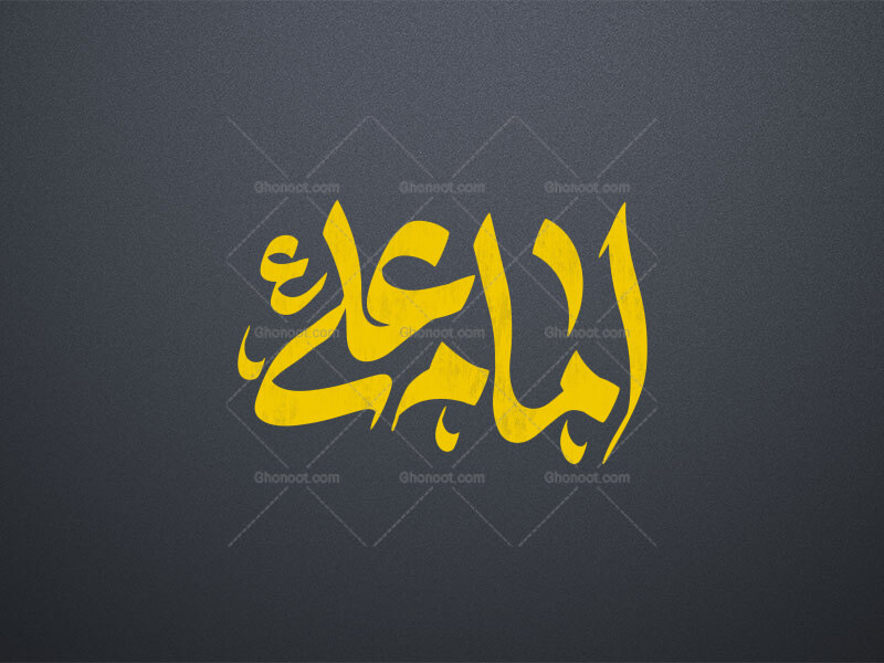 امام-علی-ع