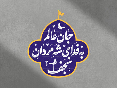 شه-مردان-نجف