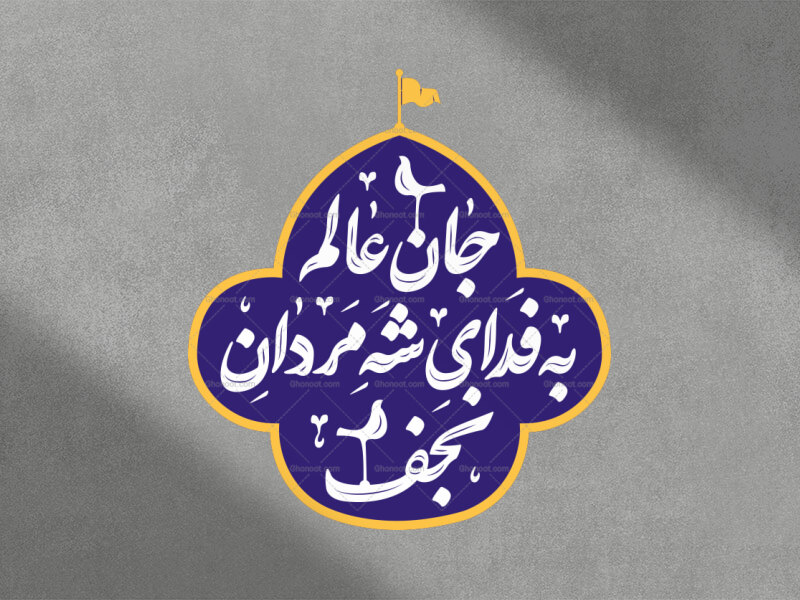 شه-مردان-نجف