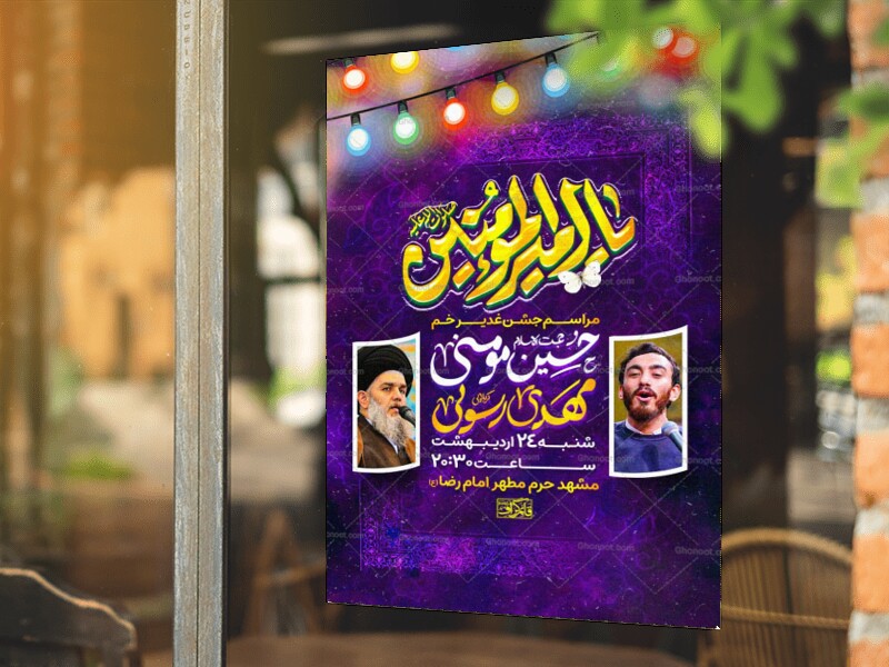 عید-غدیر