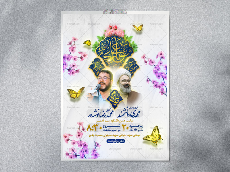 طرح-لایه-باز-اطلاعیه-عید-غدیر-خم-(عید-امامت)