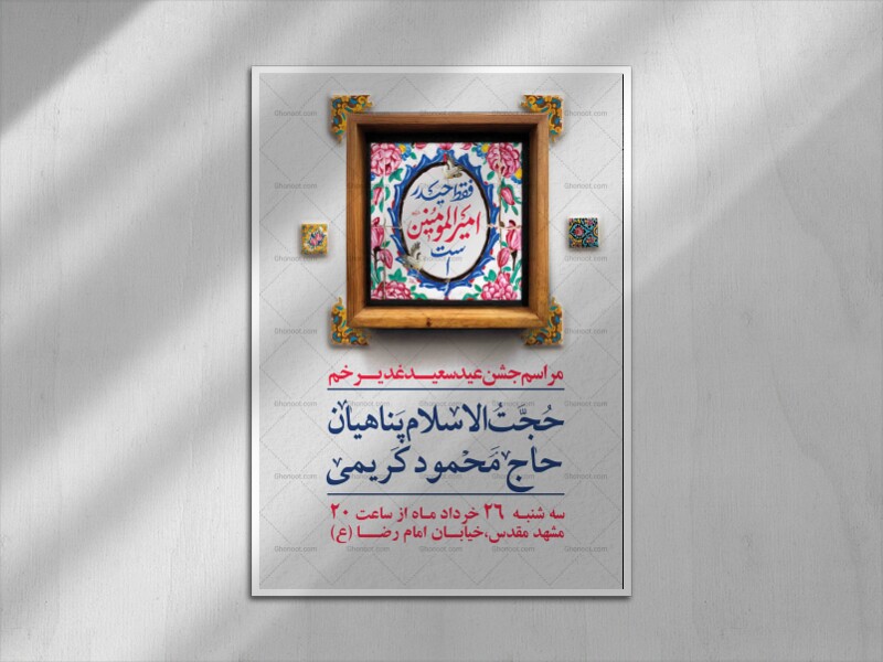 پوستر-لایه-باز-اطلاع-رسانی-عید-غدیر-