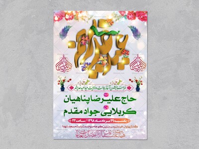 اطلاعیه-لایه-باز-مراسم-عید-غدیر-
