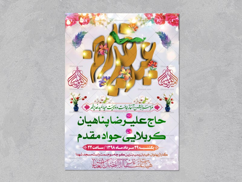 اطلاعیه-لایه-باز-مراسم-عید-غدیر-