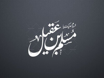 مسلم-بن-عقیل-
