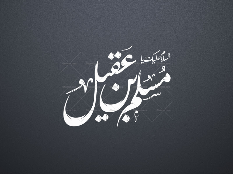 مسلم-بن-عقیل-