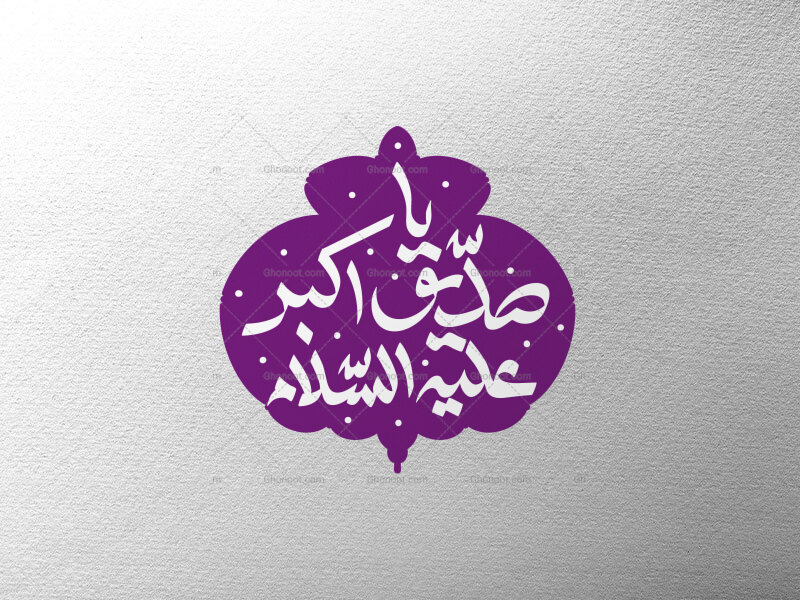 یا-صدیق-علیک-السلام