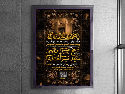 طرح-لایه-باز-اطلاعیه-شهادت-امام-باقر-(ص)