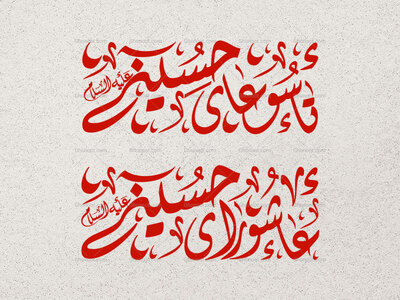 پکیج-دو-تایی-تایپوگرافی-تاسوعای-حسینی-و-عاشورای-حسینی