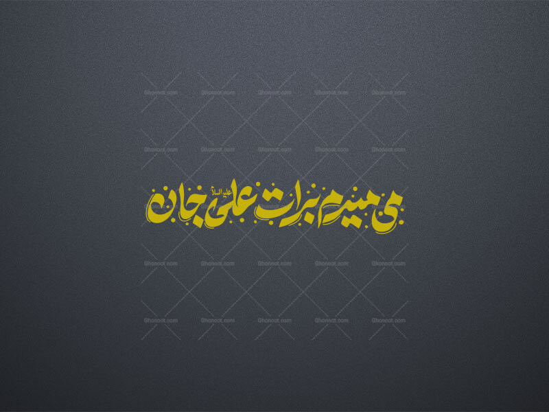می-میرم-برات-یا-علی-جان