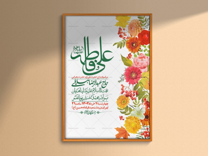 اطلاعیه-لایه-باز-ازدواج-حضرت-زهرا-س-و-امام-علی-ع-