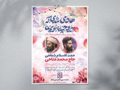 اطلاعیه-لایه-باز-ولادت-امام-هادی-علیه-السلام