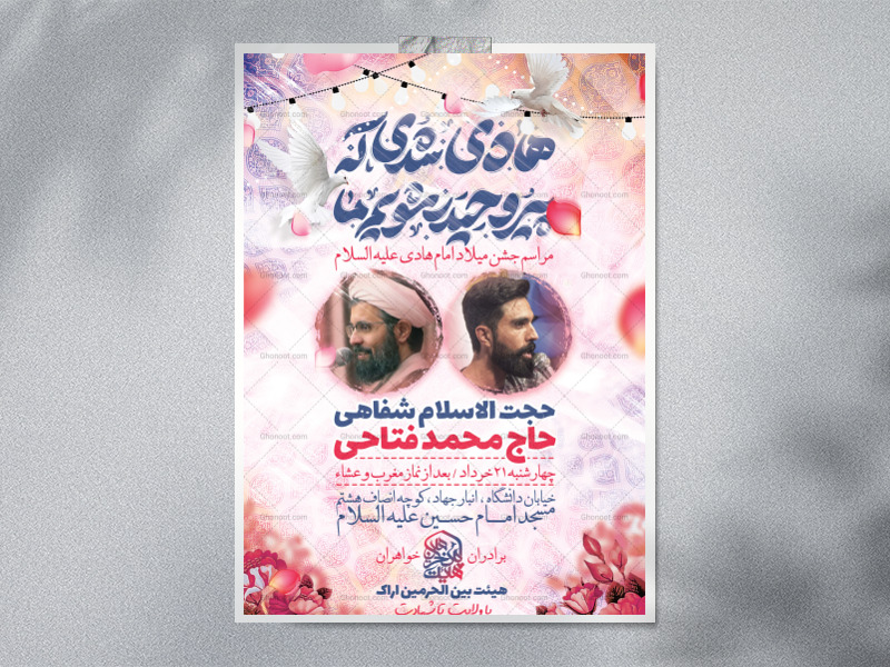 اطلاعیه-لایه-باز-ولادت-امام-هادی-علیه-السلام