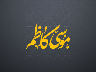 تایپوگرافی-امام-کاظم