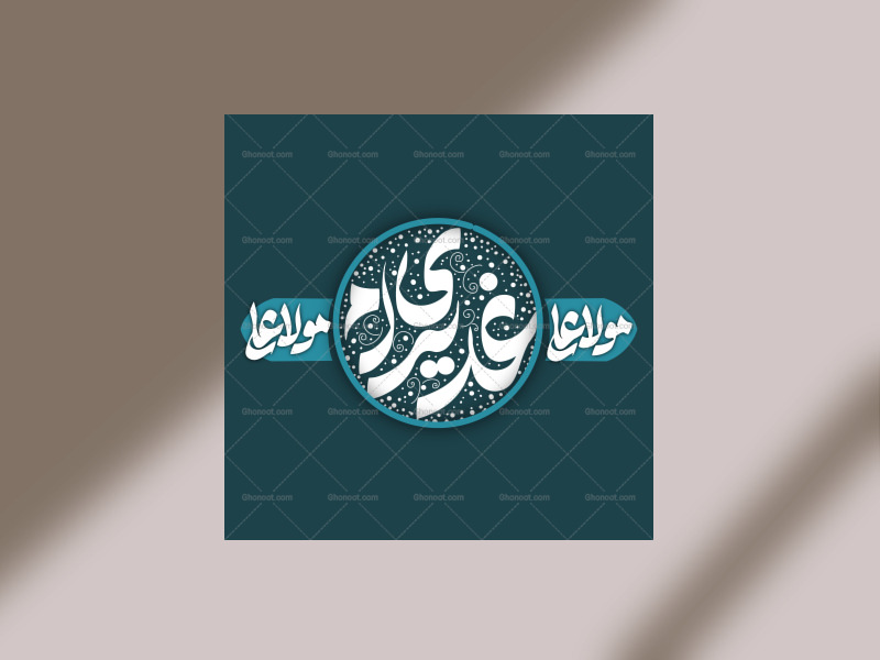 دکور-غدیر