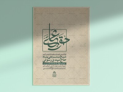 حق-علی-(‌اطلاعیه-لایه-باز-عید-غدیر-خم-)-حروفنگاری-اختصاصی