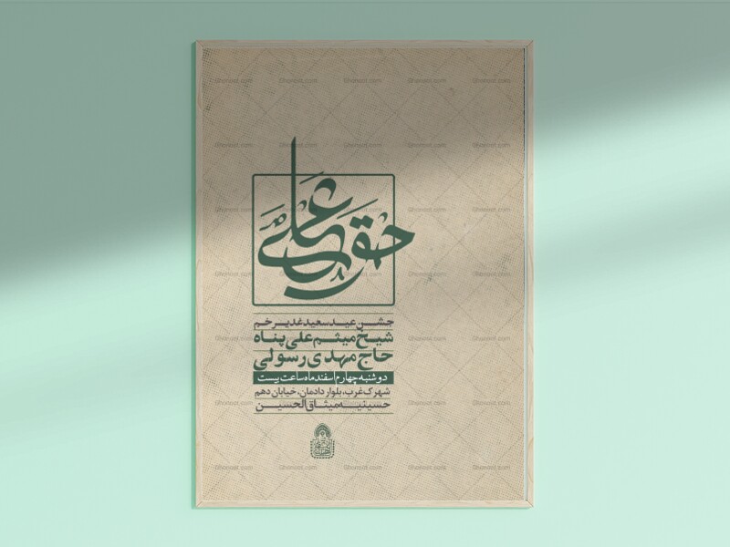 حق-علی-(‌اطلاعیه-لایه-باز-عید-غدیر-خم-)-حروفنگاری-اختصاصی