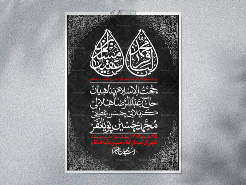 اطلاعیه-لایه-باز-شهادت-امام-محمد-باقر-و-حضرت-مسلم-+-استوری-فضای-مجازی