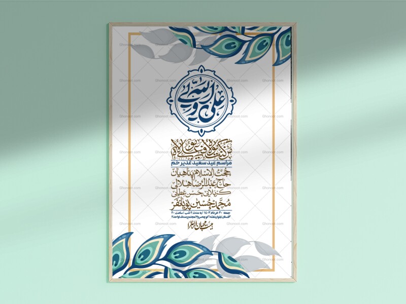-دانلود-اطلاعیه-لایه-باز-عید-غدیر-+-استوری-شبکه-های-اجتماعی