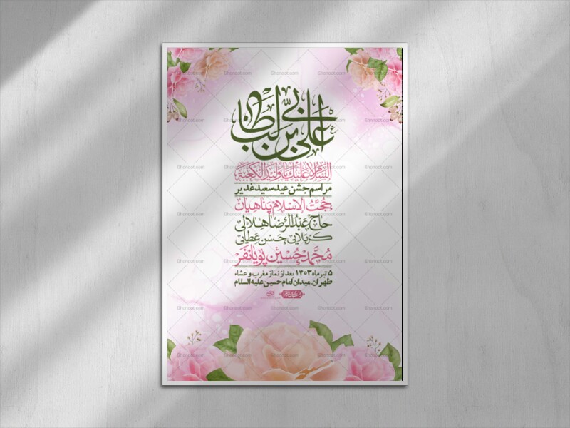 -دانلود-اطلاعیه-لایه-باز-عید-غدیر-+-استوری-شبکه-های-اجتماعی