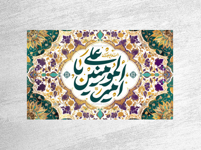 کتیبه-ویژه-عید-غدیرخم
