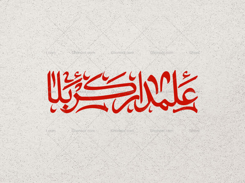تایپوگرافی-علمدار-کربلا