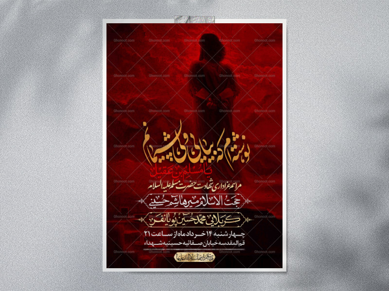 اطلاعیه-لایه-باز-شهادت-حضرت-مسلم-علیه-السلام