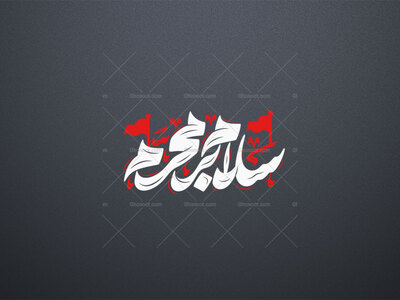 تایپوگرافی-سلام-بر-محرم