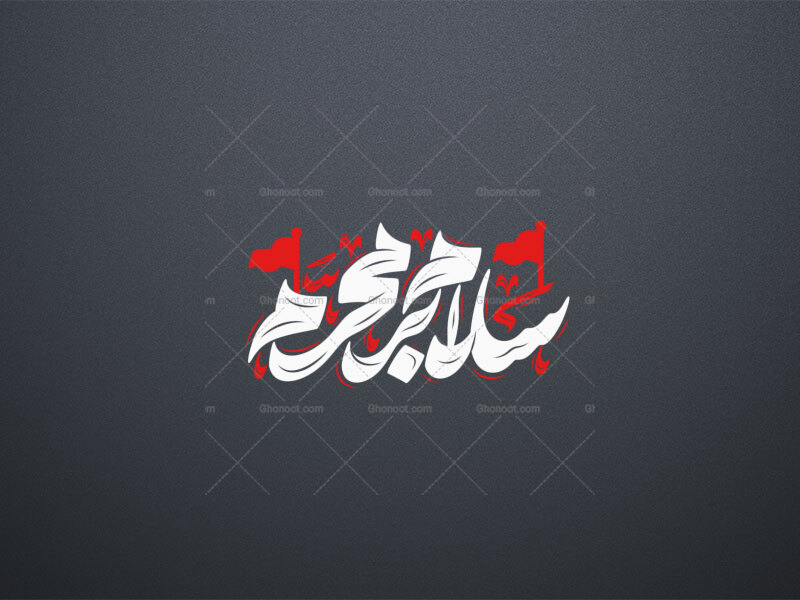 تایپوگرافی-سلام-بر-محرم