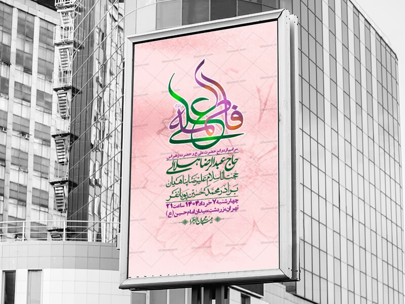 اطلاعیه-لایه-باز-ازدواج-حضرت-زهرا-س-و-امام-علی-ع-