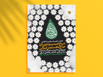 اطلاعیه-جشن-امامت-امیرالمومنین-علیه-السلام---غدیر