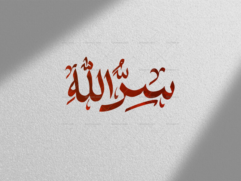سِرُّ-الله