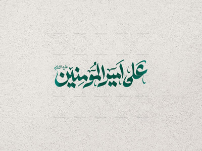 علی-امیرالمومنین-ع