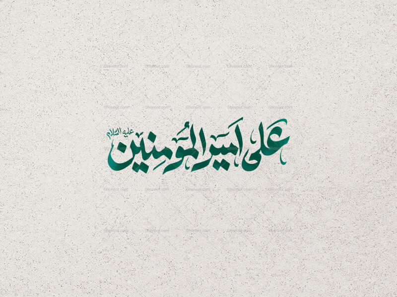 علی-امیرالمومنین-ع