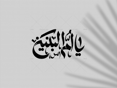 یا-ام-البنین-س