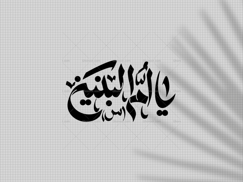 یا-ام-البنین-س