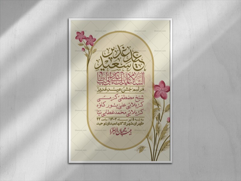 -دانلود-اطلاعیه-لایه-باز-عید-غدیر-+-استوری-شبکه-های-اجتماعی