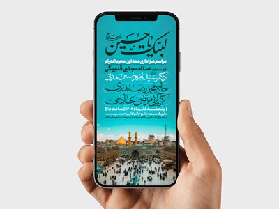 اطلاعیه-استوری-دهه-اول-محرم-الحرام