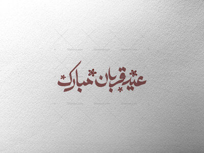 عید-قربان-مبارک