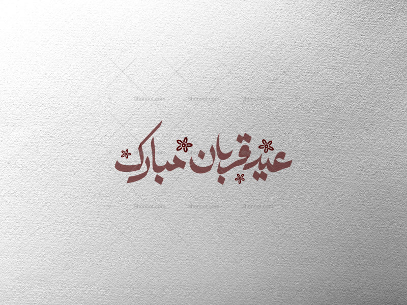 عید-قربان-مبارک