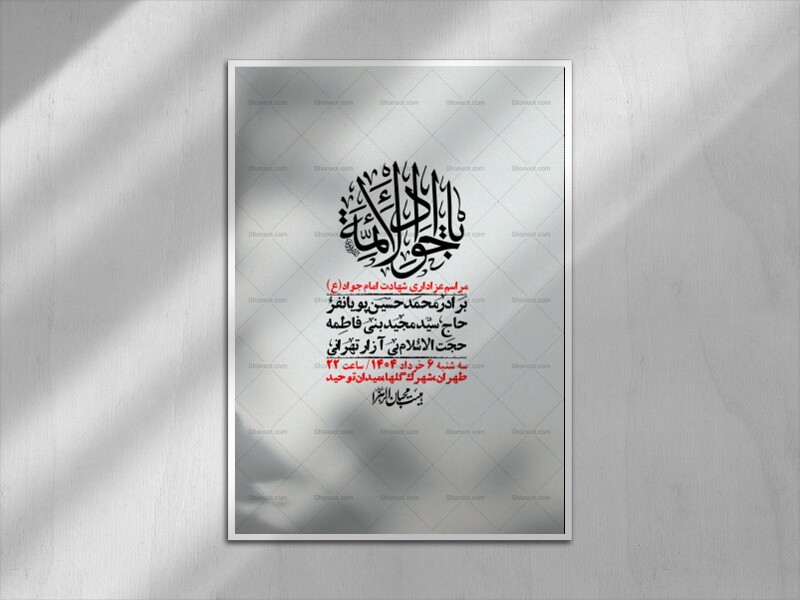 اطلاعیه-لایه-باز-شهادت-امام-جواد-(ع)-+-استوری-لایه-باز-شهادت-امام-جواد-(ع)