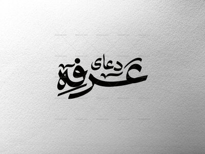 تایپوگرافی-عرفه