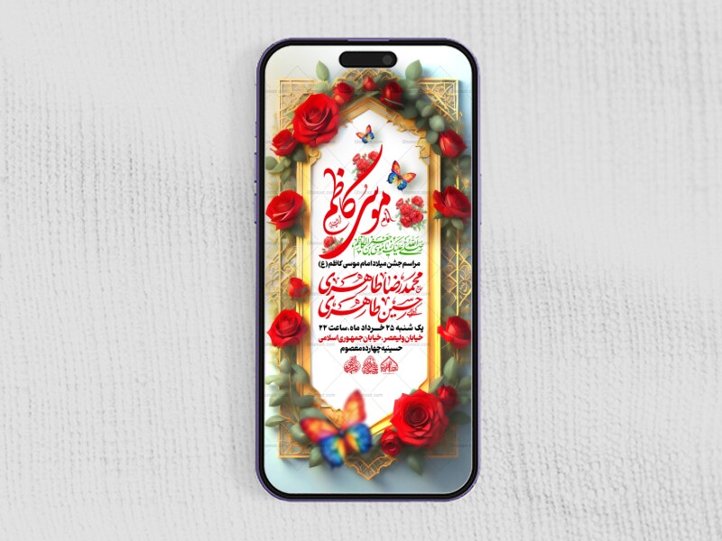استوری-اطلاعیه-لایه-باز-میلاد-امام-کاظم-علیه-السلام