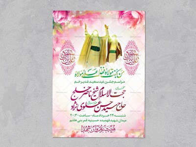 اطلاعیه-لایه-باز-مراسم-عید-غدیر