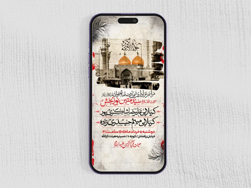 اطلاعیه-استوری-شهادت-امام-جواد-علیه-السلام