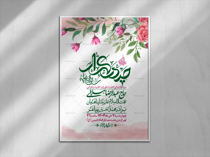 اطلاعیه-لایه-باز-ازدواج-حضرت-زهرا-س-و-امام-علی-ع-