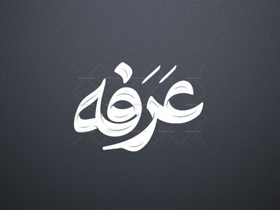 تایپوگرافی-عرفه---روز-عرفه---دعای-عرفه