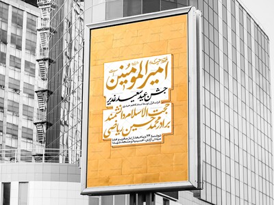 اطلاعیه-جشن-امامت-امیرالمومنین-علیه-السلام---غدیر